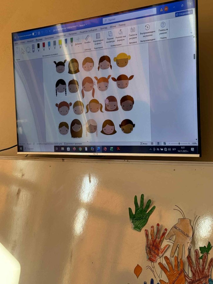 Урок по толерантност в 1. и 2. клас