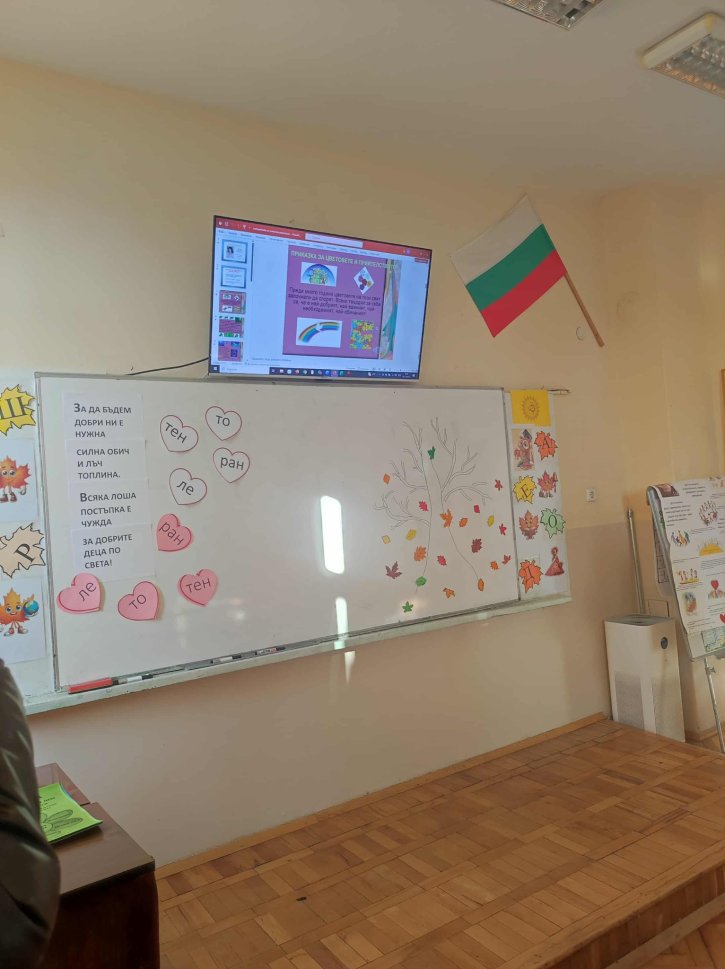Урок по толерантност в 1. и 2. клас
