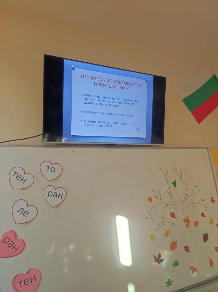 Урок по толерантност в 1. и 2. клас