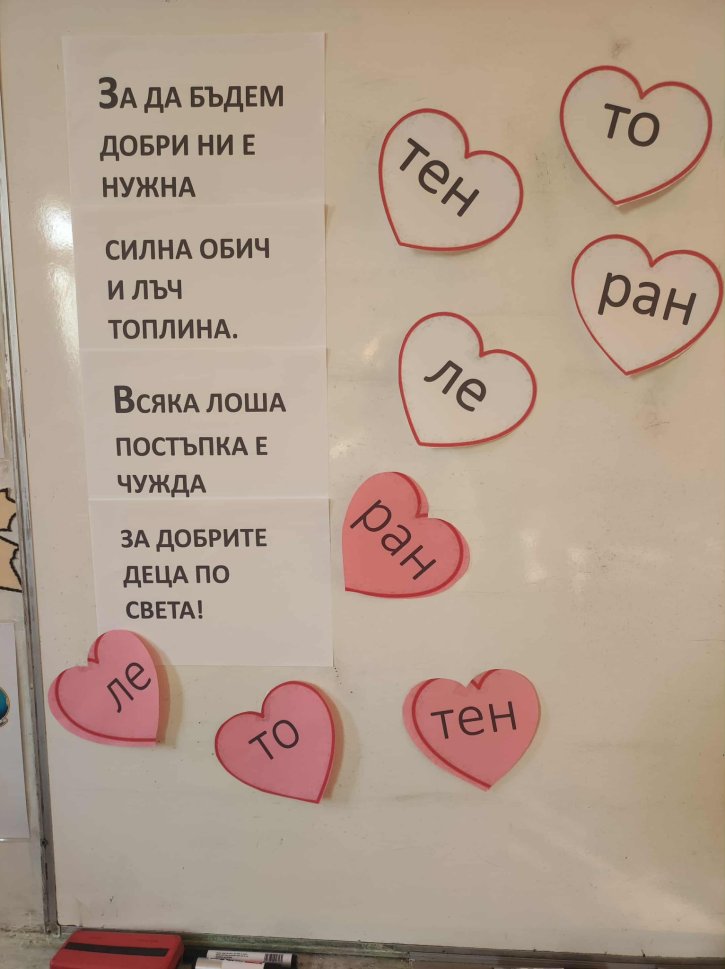 Урок по толерантност в 1. и 2. клас