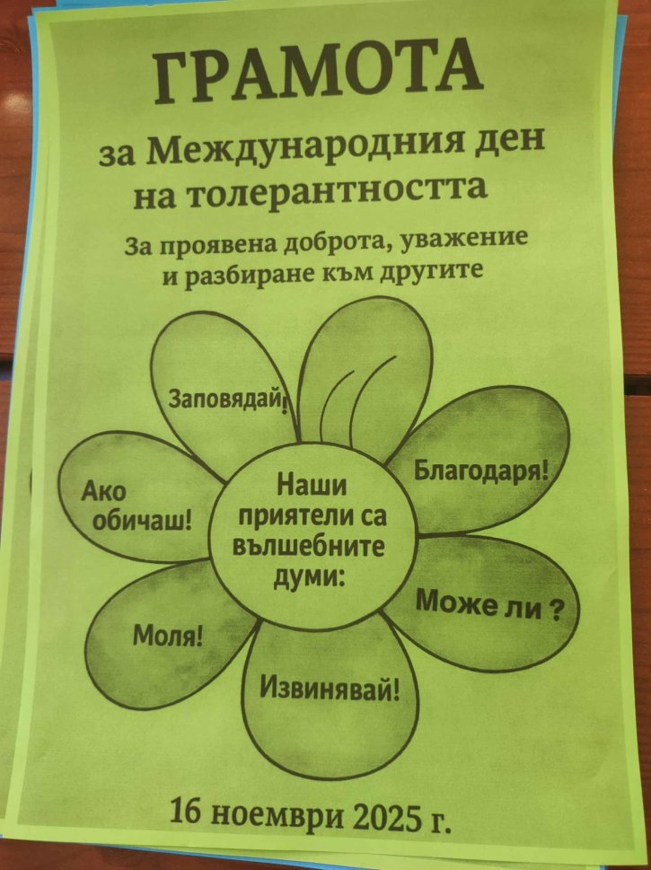 Урок по толерантност в 1. и 2. клас