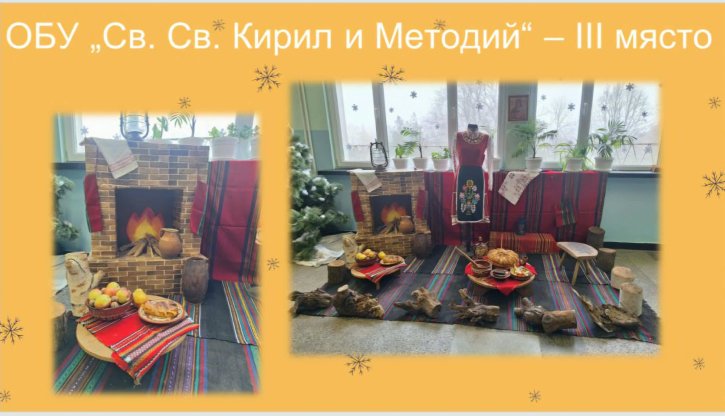 Трето място и награда за ОбУ 