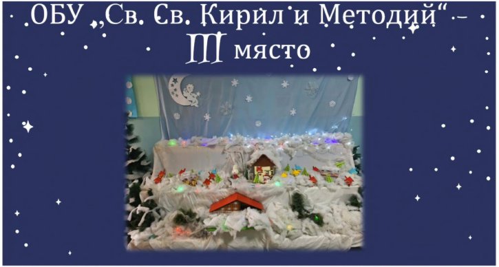 Трето място и награда за ОбУ 