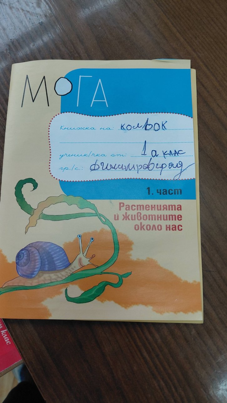 Урок по родинознание на тема: Растенията и животните около нас.