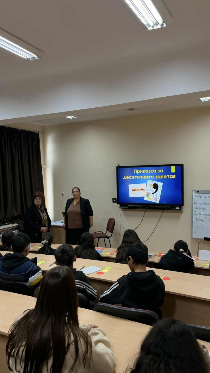 Мултидисциплинарен открит урок на тема „Приказка за десетичната запетая“