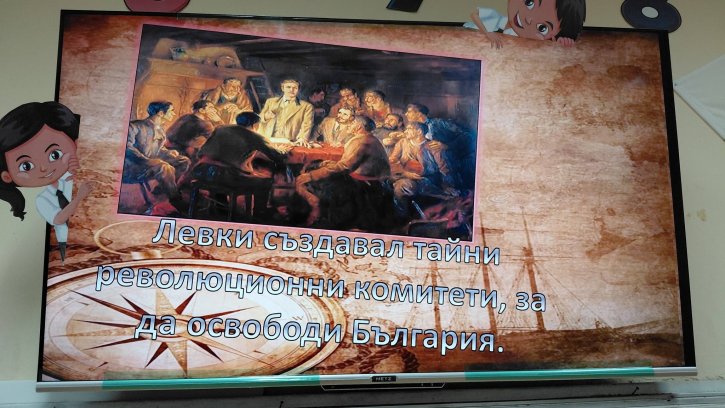 Урок за Васил Левски в 1. клас