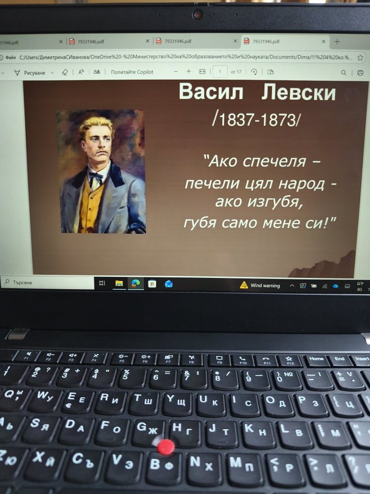 Урок по родолюбие в 4. клас посветен на Васил Левски