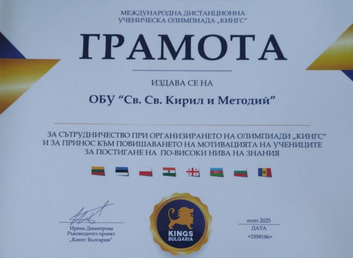 Георги Петров, ученик от 6. клас, отличен с диплом за високи постижения във финалния кръг на олимпиада „Кингс България“.