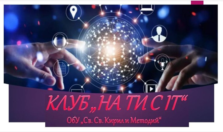 Иновативна изява на клуб „На ти с IT“ съчета математика и дигитални умения.