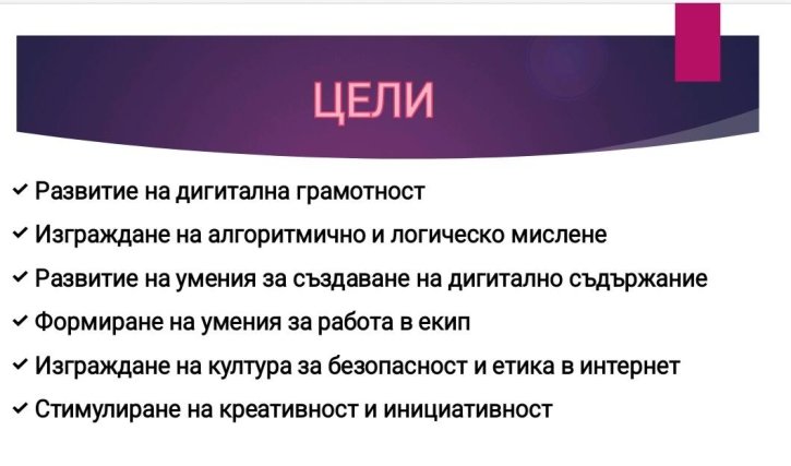Иновативна изява на клуб „На ти с IT“ съчета математика и дигитални умения.