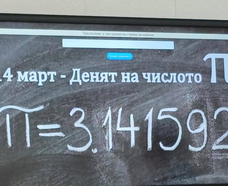 Иновативна изява на клуб „На ти с IT“ съчета математика и дигитални умения.