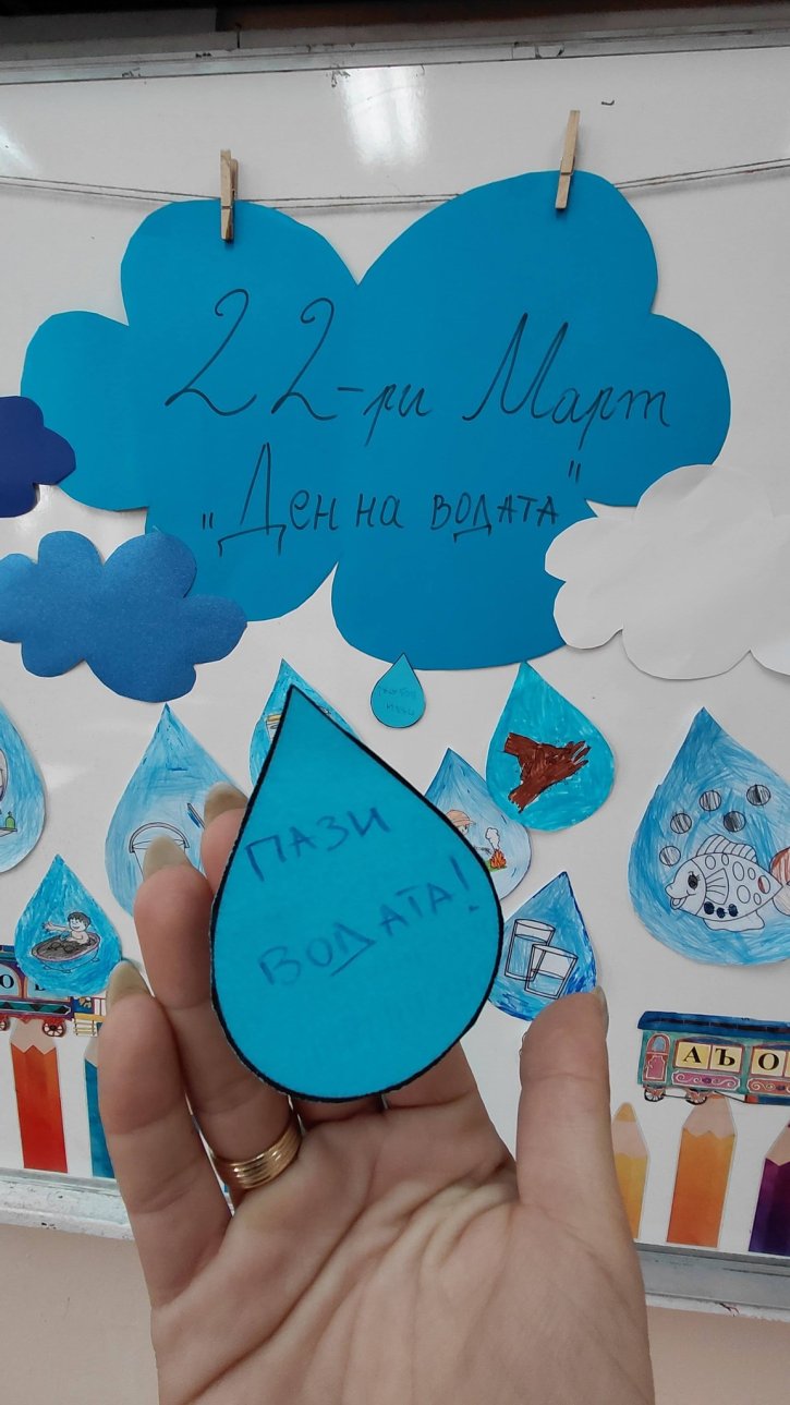 Ученици от 1. клас с урок за значението и опазването на водата.