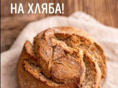 Световен ден на хляба - 5 Клас