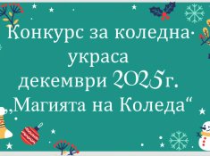 Трето място и награда за ОбУ 