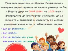 Ден на отворените врати в начален етап.