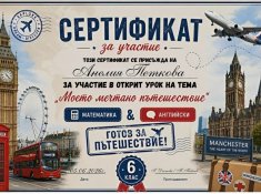 „Моето мечтано пътешествие“ – открит урок по математика и английски език.