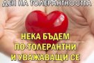 Международен ден на толерантността