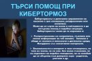 Ден за безопасен интернет