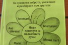 Урок по толерантност в 1. и 2. клас