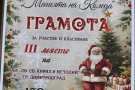 Трето място и награда за ОбУ 