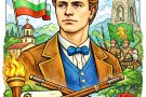 Урок за Васил Левски в 1. клас
