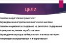 Иновативна изява на клуб „На ти с IT“ съчета математика и дигитални умения.