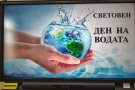 Открит урок по повод Световния ден на водата в 5. клас.