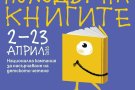 Интерактивен урок по БЕЛ, посветен на „Походът на книгата“ и 150 години от Априлското въстание