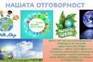 Учениците от клуб „На ти с IT“ отбелязаха Деня на Земята с дигитален проект.