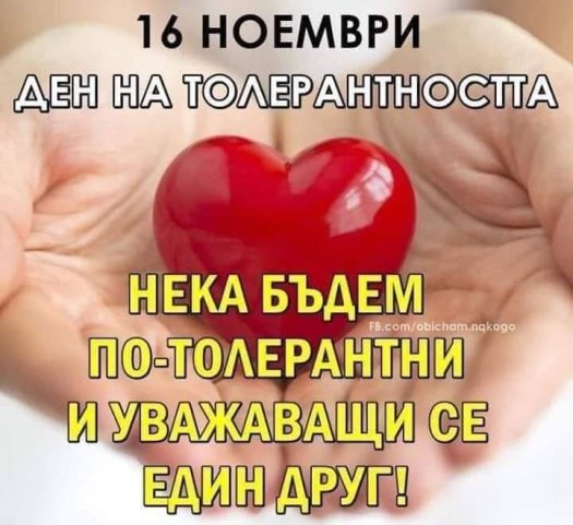 Международен ден на толерантността