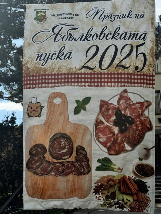 Международен кулинарен празник- Ябълково  2025г.