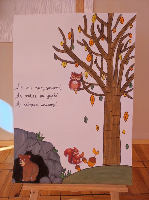 Интерактивен урок „Гората на буквите“