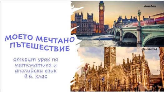 „Моето мечтано пътешествие“ – открит урок по математика и английски език.