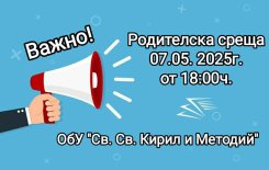 Родителска среща