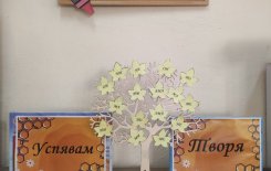 Интерактивен урок „Гората на буквите“