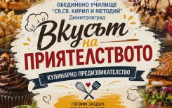 ОбУ „Св. св. Кирил и Методий“ беше домакин на проекта „Вкусът на приятелството“