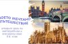 „Моето мечтано пътешествие“ – открит урок по математика и английски език.
