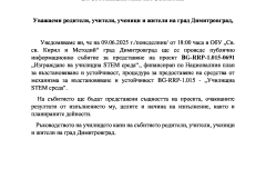 Изграждане на училищна STEM среда